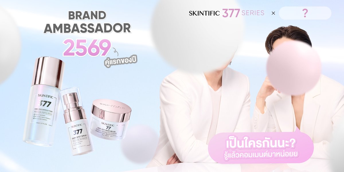 SkintificTH's tweet image. SKINTIFIC 377 Series X _ _ _ _ _ _ _  _ _ ✨

Brand Ambassador คู่แรกของปี 2569 จะเป็นใคร...
รู้พร้อมกันเร็ว ๆ นี้!

ใครอยากทายก่อน คอมเมนต์มา 🤫👇🏻

#SKINTIFIC #SKINTIFICTH #SKINTIFIC377 #SKINTIFICNo1SkinBarrier #BrandAmbassador