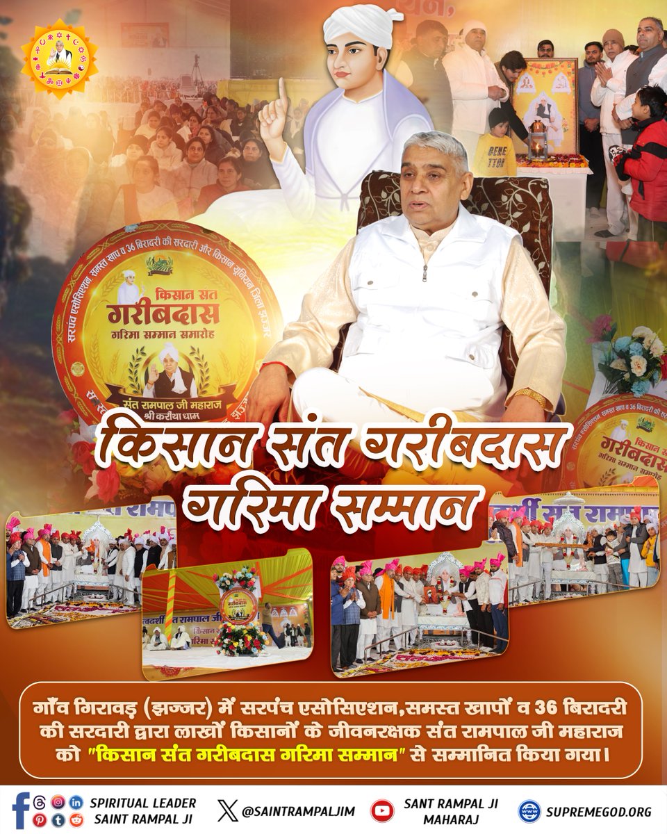ऐतिहासिक क्षण 11 जनवरी 2026 - संत रामपाल जी महाराज का भव्य स्वागत और सम्मान समारोह।
#SantRampalJiMaharaj #SaintRampalJi #SatlokAshram #GarimaSammanSamaroh #KisanSantGaribdas #11Jan2026