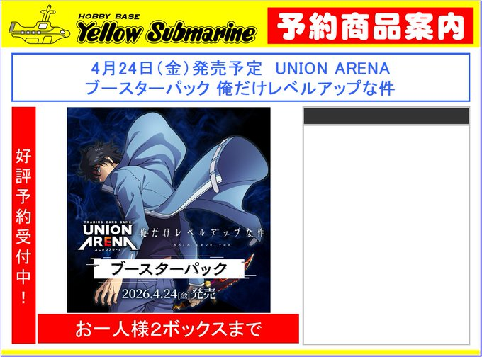 予約情報 #ユニアリ】 ユニオンアリーナ ブースターパック 「俺だけ