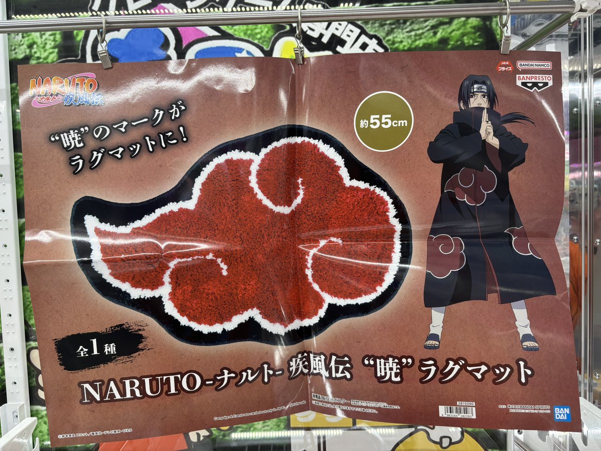 NARUTO-ナルト- 疾風伝 “暁”ラグマット 再稼働中です！🥷☁️
