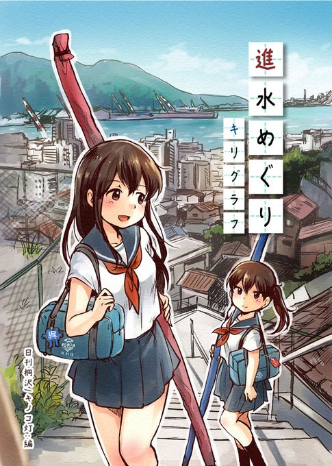『進水めぐり キリグラフ』
艦これ本の31冊目です。鎮守府に配属される前の艦娘さんのイラストと漫画です(2017年7月初版) 