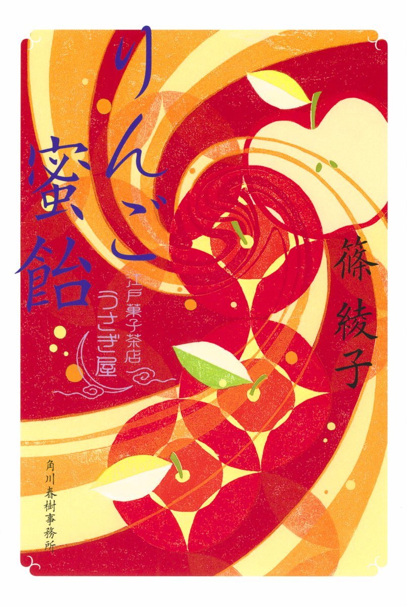 お仕事 / 2026年1月　#角川春樹事務所 刊行
『りんご蜜飴 江戸菓子茶店うさぎ屋』#篠綾子 著
ブックデザインは、アルビレオさん です。

＊人知れぬ想いがそっと波立つ。（本書帯より抜粋）
＊1月15日（木）全国発売です！
#時代小説