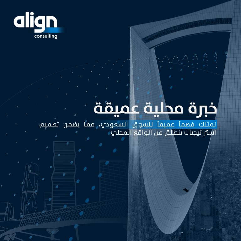 alignmc's tweet photo. نستثمر فهمنا العميق للسوق المحلي واطلاعنا الموسع على التجارب العالمية لنُحلل الواقع بدقة، ونطوّر استراتيجيات مبتكرة تُركز على المستقبل وتسهم في نجاح عملائنا. https://t.co/I7APkokvow