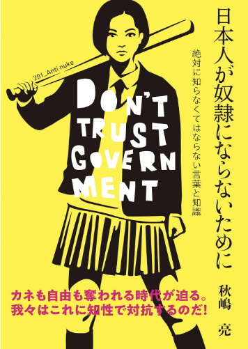 t2PrW6hArJWQR5S's tweet image. 「社会の木鐸（マスメディア）」は権力の監視ではなく権力の広報となり、支持率や世論調査を捏造し、危険な法案や条約の成立を隠蔽し、周辺国との緊張を煽り立て、改憲の世論形成に狂奔している。（まえがきより）
amazon.co.jp/%E6%97%A5%E6%9…