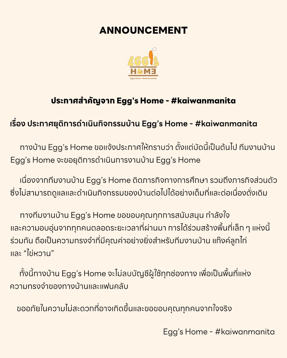 (#kaiwanmanita)

˚⟡˖ ࣪  ประกาศสำคัญจาก Egg’s Home ˚⟡˖ ࣪

ขอบคุณทุกการสนับสนุนและกำลังใจที่มีให้กับพวกเราเสมอมา

#EGGSHOME