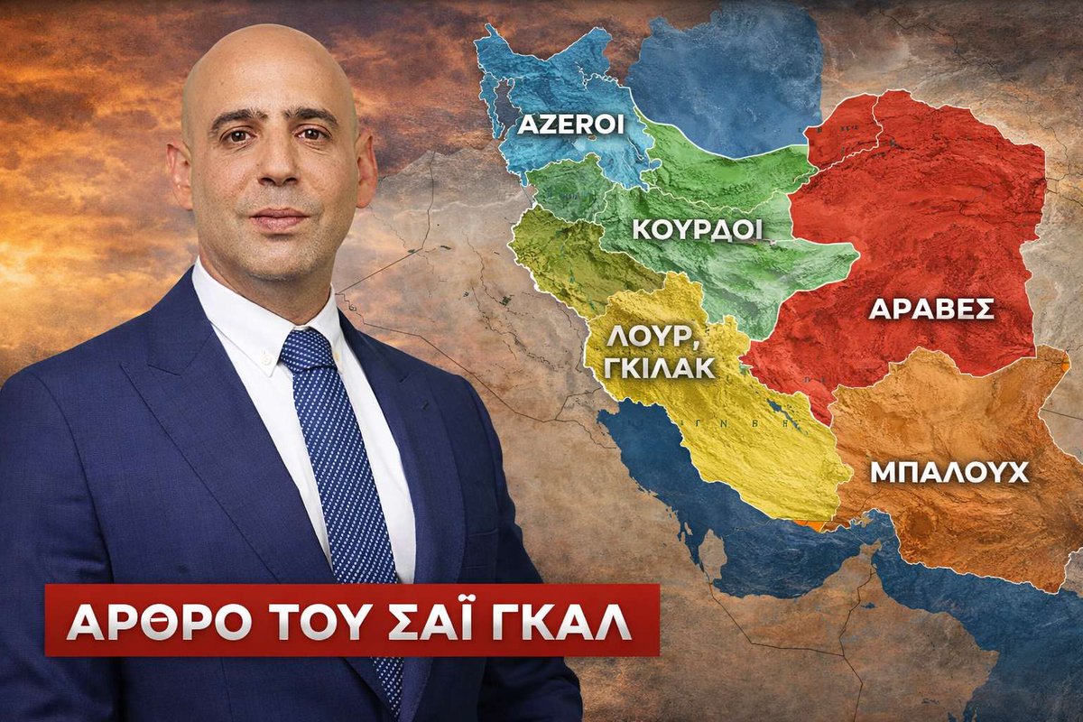 ShayGal84's tweet photo. Το Ιράν δεν διαβάζεται μόνο από την Τεχεράνη, και ακόμη κι αν το καθεστώς αντέξει, οι ρωγμές που άνοιξαν δεν επουλώνονται.

Για το 🇮🇱 Ισραήλ, η κατανόηση του Ιράν περνά από τη δομή του: τους λαούς, τις εσωτερικές ισορροπίες ισχύος και τα σημεία τριβής. Και αυτή η κατανόηση είναι σήμερα πιο επίκαιρη από ποτέ.

Η ανάλυση που δημοσιεύτηκε στο @MaarivOnline είναι πλέον διαθέσιμη και στα ελληνικά στο Geopolitico
(μετάφραση: @cirithungol21) ⬇️

Οι Κούρδοι είναι το πρώτο τεστ.
Όχι δικαιώματα. Όχι μεταρρυθμίσεις.
Κρατικότητα ως πραγματικότητα.
Ένα κουρδικό κράτος, που θα αποσπάσει εδάφη από 🇮🇷 Ιράν, 🇮🇶 Ιράκ, 🇸🇾 Συρία και 🇹🇷 Τουρκία, δεν είναι σύνθημα αλλά εξελισσόμενο σενάριο ισχύος.

Οι Μπαλούχ ακολουθούν.
Όχι εξέγερση, αλλά στρατηγικό βάθος:
μια μπαλουχική κρατικότητα, αντλώντας εδάφη από 🇮🇷 Ιράν, 🇵🇰 Πακιστάν και 🇦🇫 Αφγανιστάν, περνά από τη θεωρία στη διπλωματική εξίσωση.

Οι Άραβες του Χουζεστάν δεν είναι ζήτημα ταυτότητας αλλά ελέγχου.
Πετρέλαιο, νερό, υποδομές.
Στον Πόλεμο των Δώδεκα Ημερών 🇮🇱–🇮🇷 (Ιούνιος 2025), η ικανότητα εκτόξευσης εκεί υποβαθμίστηκε και η δραστηριότητα ωθήθηκε ανατολικότερα.
Η επόμενη αντιπαράθεση δεν θα ξεκινήσει με σημαίες, αλλά με έσοδα και διαδρόμους.

Οι Αζέροι είναι η μεγάλη παρανόηση.
Βαθιά ενσωματωμένοι στο σύστημα και στον πυρήνα.
Γι’ αυτό στο 🇦🇿 Μπακού, υπό την οικογένεια Αλίεφ, εκατομμύρια νότια του Άραξη δεν θεωρούνται πλεονέκτημα αλλά κίνδυνος ισορροπίας.

Η Τεχεράνη μπορεί να σφίγγει τον έλεγχο.
Μπορεί ακόμη και να επιβιώσει.
Όμως η ισχύς, η ταυτότητα και η μόχλευση μετακινούνται ήδη πέρα από το κέντρο.

🇮🇱 Η Ιερουσαλήμ διαβάζει το Ιράν μέσα από τους λαούς του και τις εσωτερικές ισορροπίες ισχύος, και πράττει αναλόγως.

Η επόμενη ημέρα δεν θα κριθεί στην Τεχεράνη.
Θα κριθεί από όσους κατάλαβαν πρώτοι πού κινείται πραγματικά το Ιράν.

🔗 https://t.co/qmRIiBlhTv
