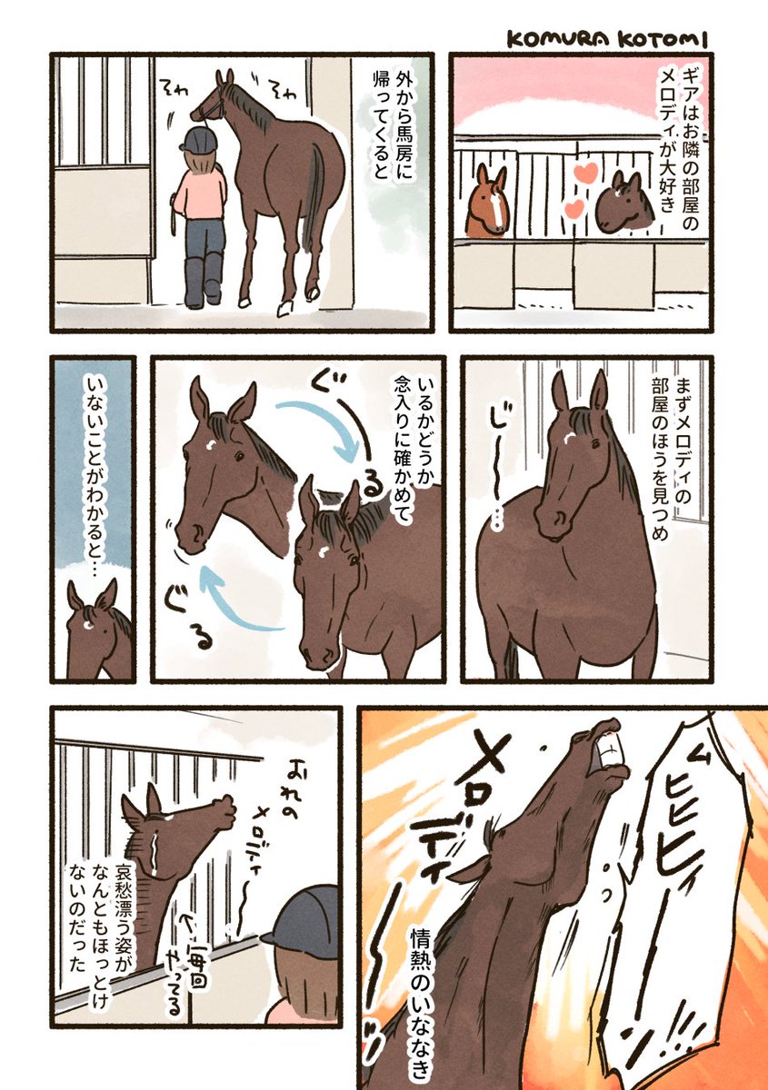 馬の恋物語
