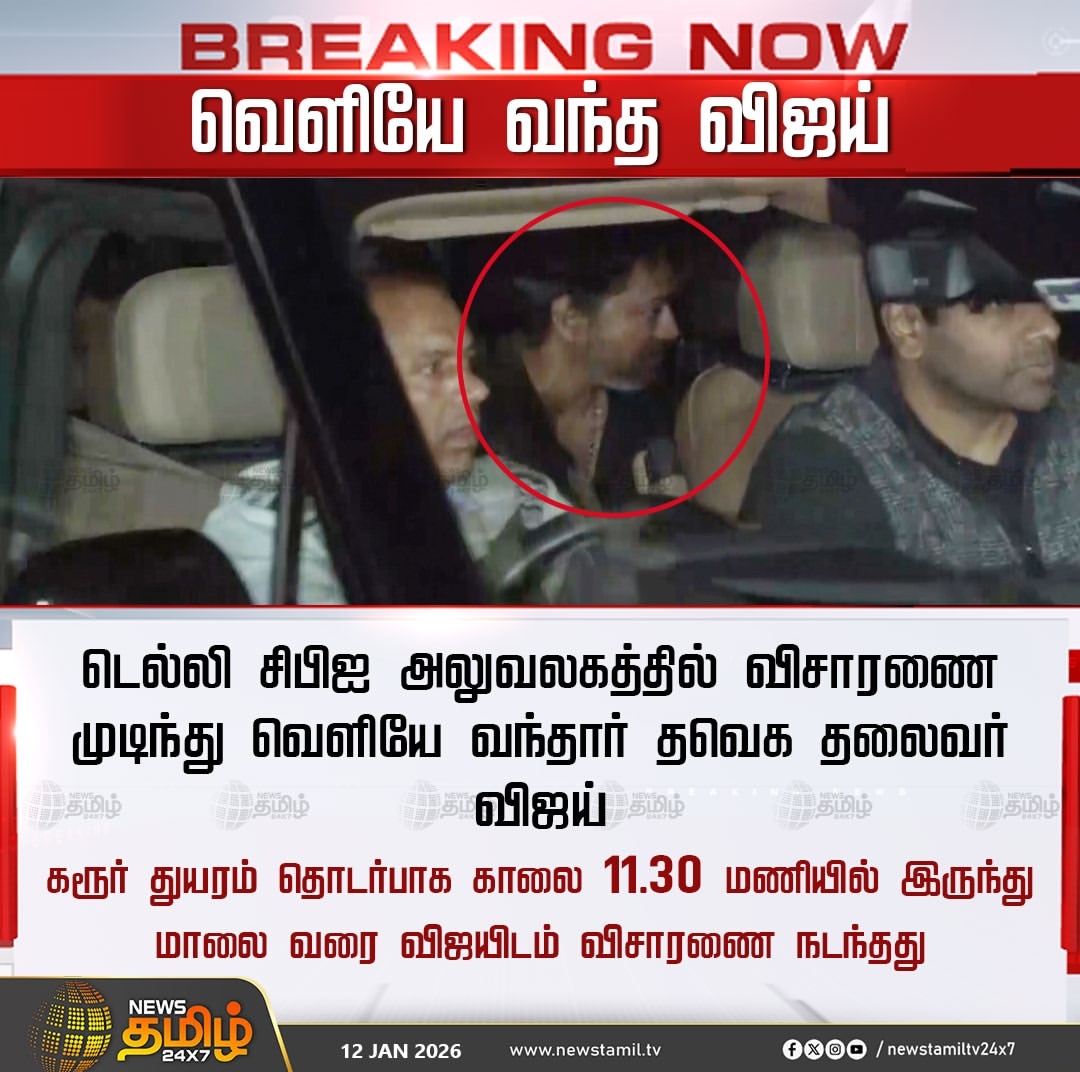 ajithAKthala's tweet image. எத்தனை மணி நேரம் தாமதமா வந்தாரோ, அத்தனை மணி நேரம் விசாரணை பண்ணி இருக்காங்க!

கரூர் கர்மா 🔥🔥🔥