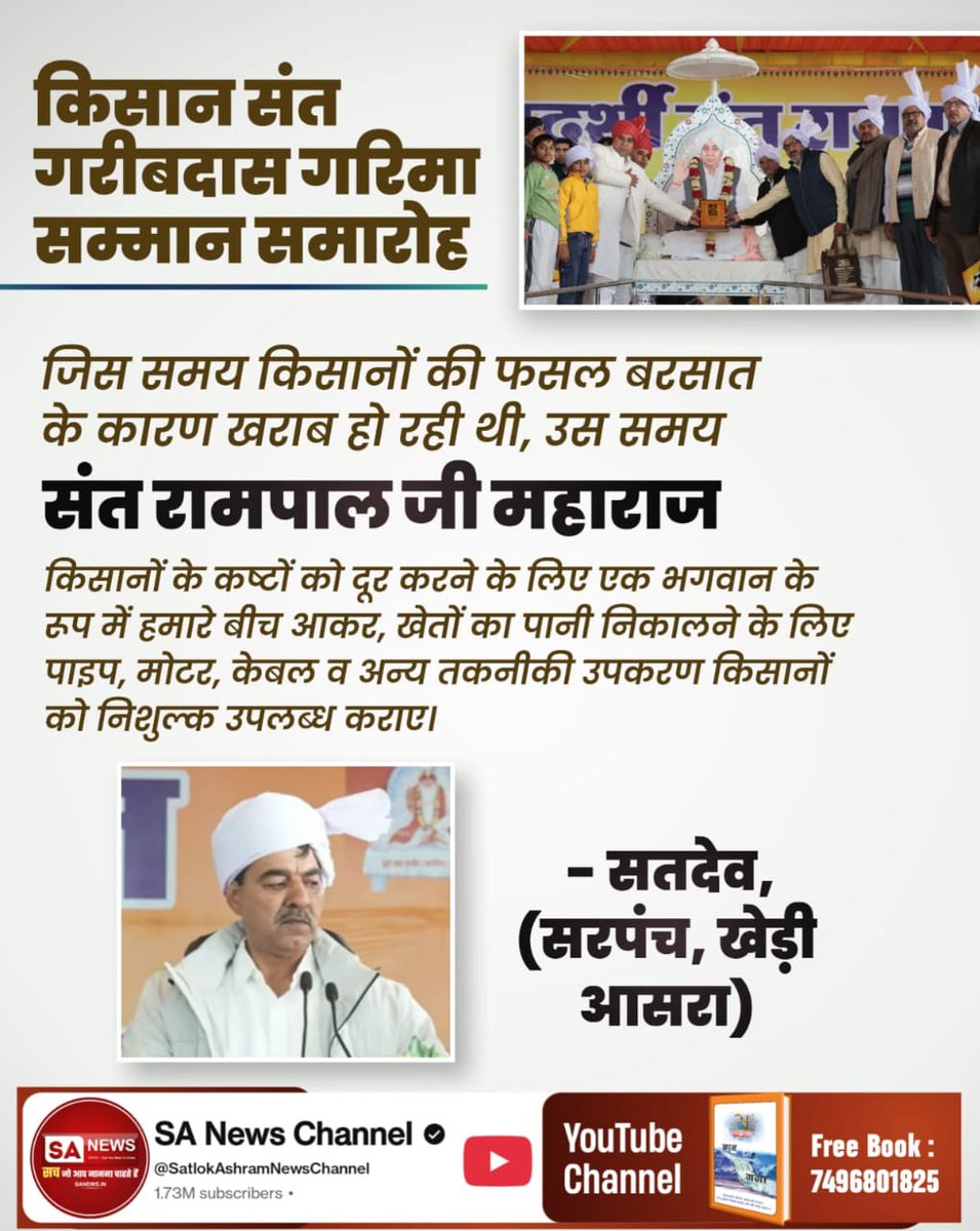 #किसान_संतगरीबदास_गरिमासम्मान
सही मायने में उस किसान की दुर्दशा को देखने का और उस किसान की समस्याओ का समाधान करने का यदि पहली बारी किसी ने बीड़ा उठाया तो वो संत रामपाल जी महाराज जी है।
 ~  Sant Rampal Ji Maharaj