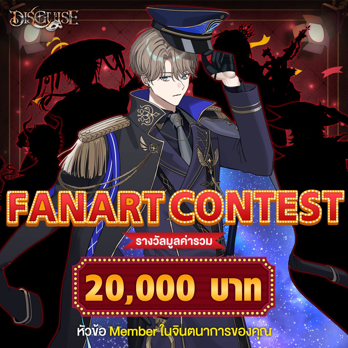 Alexeiv แห่ง Disguise มาตามหาคนเข้าร่วมภารกิจ‼️
การประกวดวาดภาพ Disguise FANART Contest กับคอนเซ็ปต์ “Member ในจินตนาการของคุณผ่านเบาะแสปริศนา”
สามารถวาดได้จาก "ภาพเงา"  โดยสามารถดัดแปลง วาดตามสไตล์ของคุณเองได้เลย

💰ลุ้นรับเงินรางวัลมูลค่ารวม 20,000 บาท!!

ติดตาม Vtuber