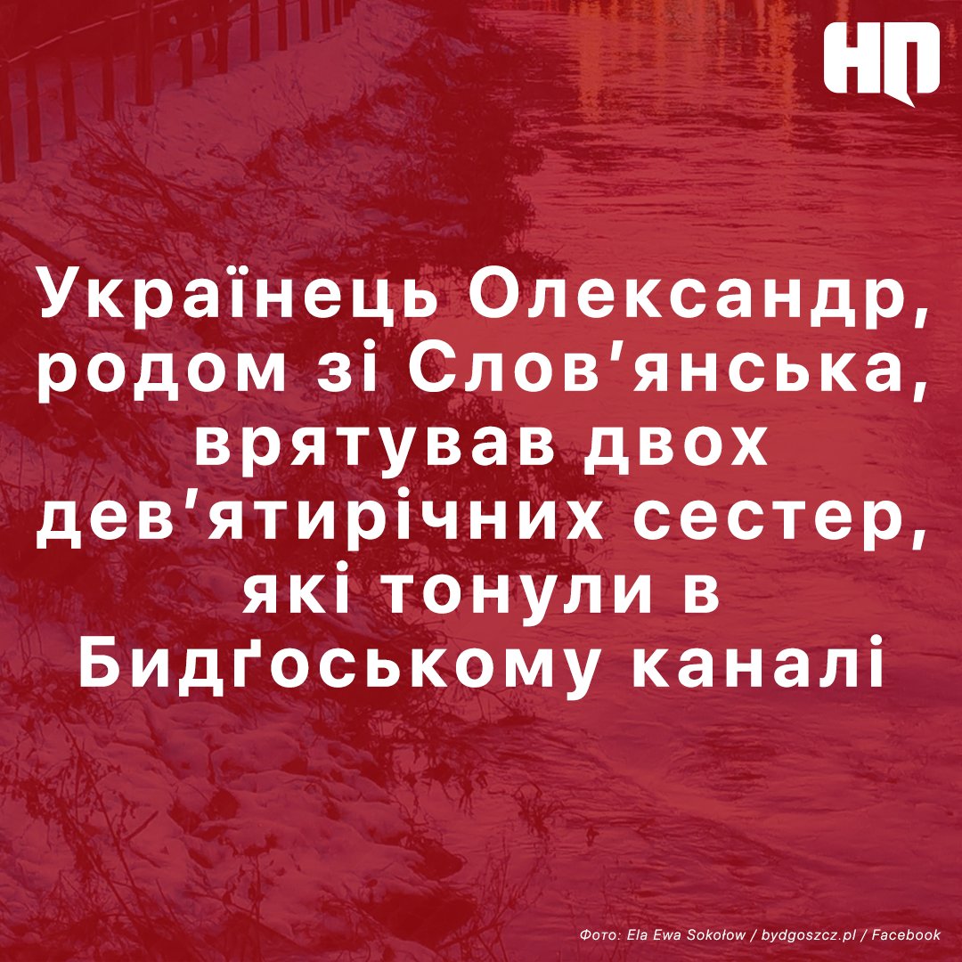Дівчатка бігали по льоду, що вкривав канал, аж раптом він почав тріскатися під ногами. Вони провалилися у воду.

Поблизу проходив Олександр і без вагань кинувся на допомогу. Він побіг стежкою вздовж берега, продерся крізь чагарники до місця, звідки було найближче до дітей,