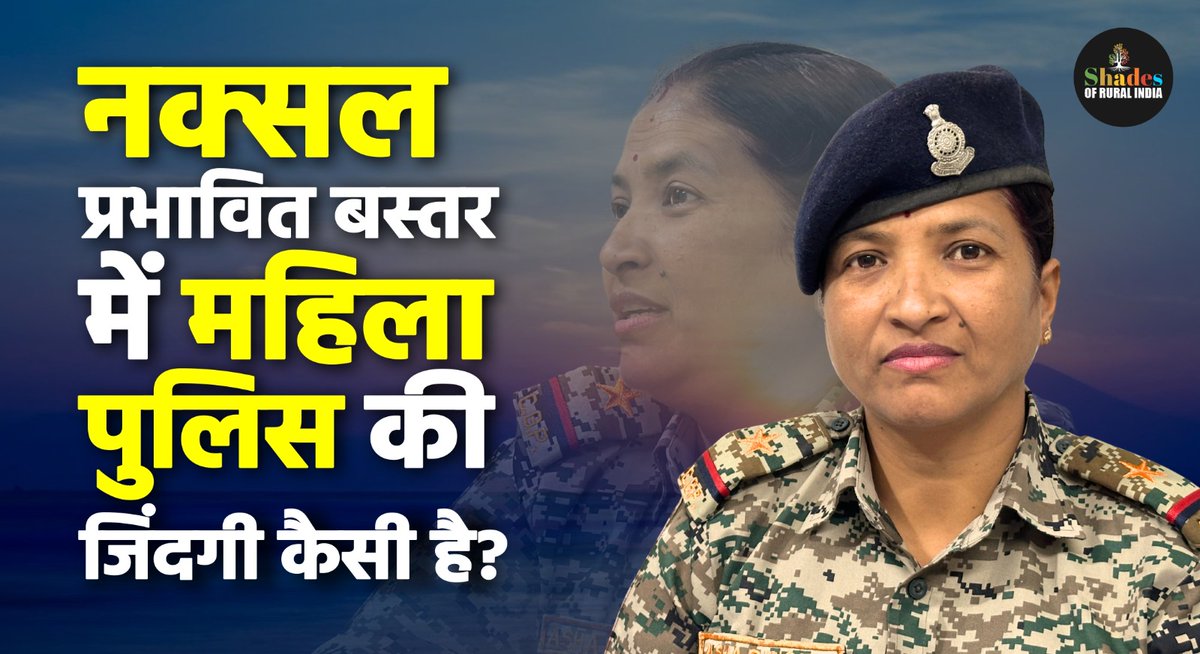 क्या आपने कभी सोचा है कि नक्सल प्रभावित इलाक़ों में महिला पुलिस की ज़िंदगी कैसी होती है? छत्तीसगढ़ के बस्तर ज़िले से शहीद सेल में तैनात सहायक निरीक्षक आशा सिंह के साथ हुई शेड्स ऑफ़ रूरल इंडिया की बातचीत सुनिए।
Link: youtu.be/9GTRW1b5MRE?si… #Bastar #Naxal