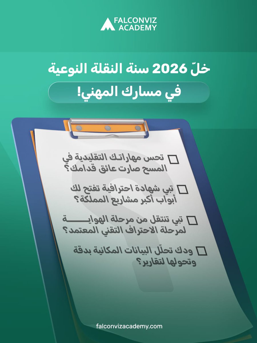 الفرق بين المهندس الناجح والمهندس "الخبير" هو الأدوات اللي يستخدمها. في عام 2026، لم يعد المسح مجرد قياسات، بل أصبح ذكاءً اصطناعيًا وبيانات سحابية (Point Cloud).
​🔗 تصفح قائمة الدورات وسجل اليوم: falconvizacademy.com/courses
​
​#أكاديمية_فالكونفيز #مستقبل_المساحة #درونز #كاوست