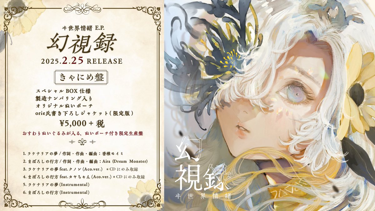 幻視録 おしらせ① 】 2/25（水）リリース ヰ世界情緒 E.P.「幻視録