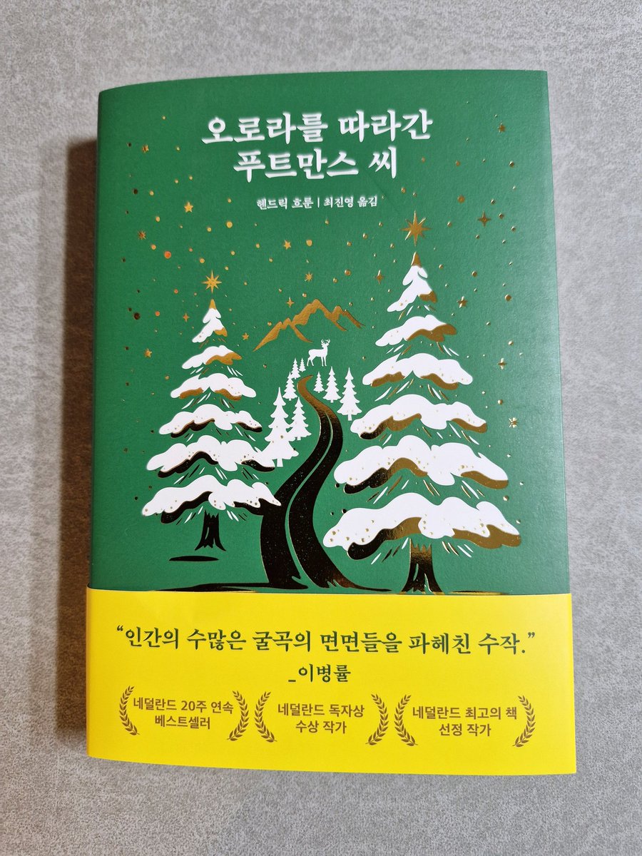 dolby2424's tweet photo. 숫자가 세상의 전부였던 푸트만스 씨의 12일간의 버스 여행.
헨드릭 흐룬(Hendrik Groen)/ 최진영 옮김
『오로라를 따라간 푸트만스 씨』 https://t.co/uE6sgVDftJ
