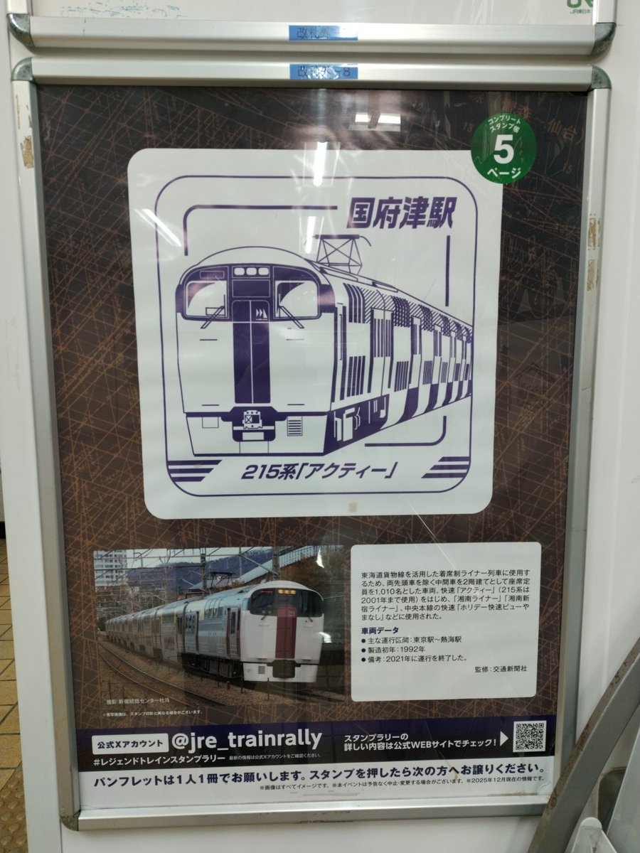 国府津(6駅目) #レジェンドトレインスタンプラリー