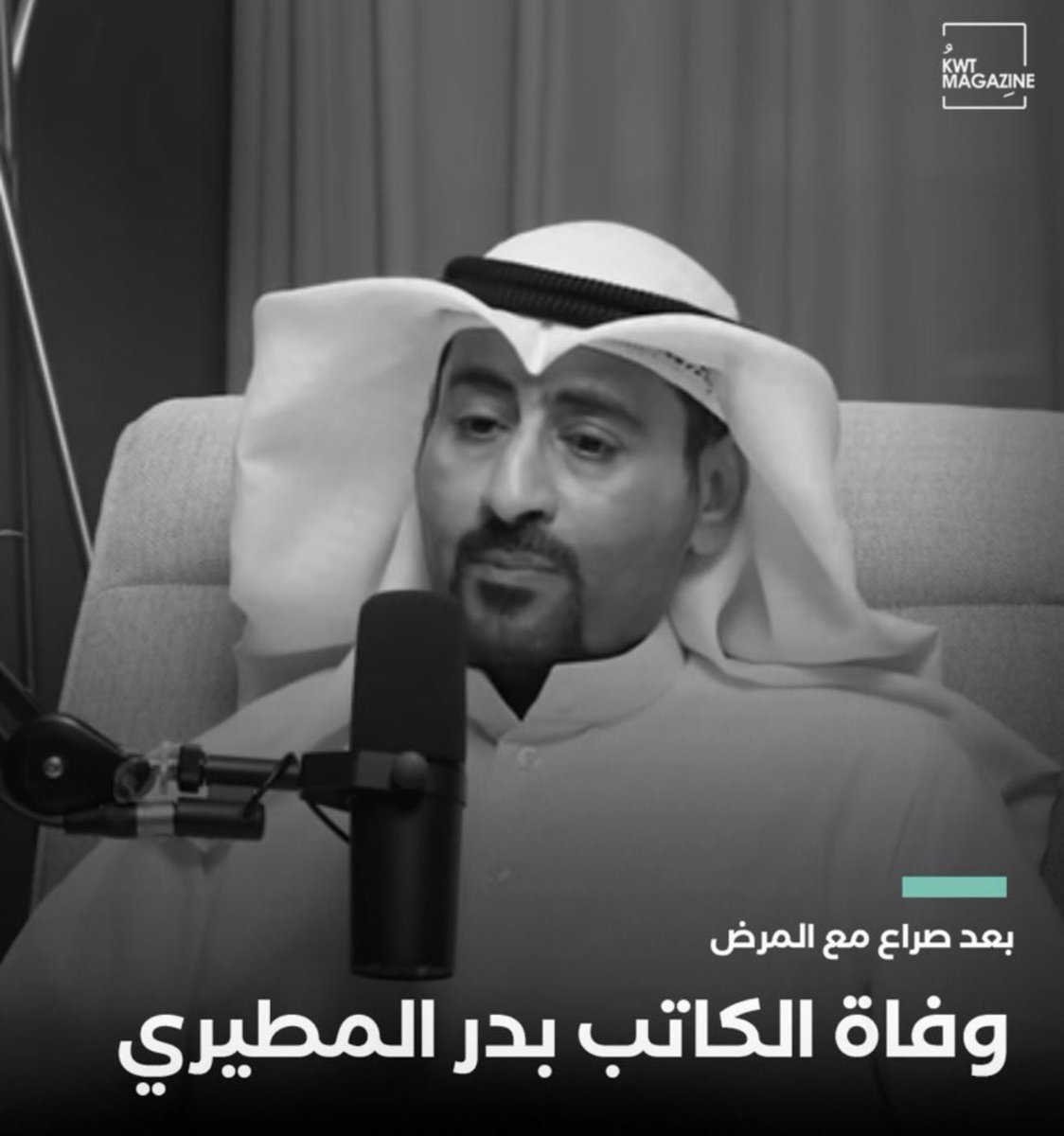 Ldnrah's tweet photo. اللي سمع قصة #بدر_المطيري بيعرف ان الظلم يقهر الأنفس بشكل مخيف والله يعوضه عن كل لحظة عاشها بالسجن بـ ظلم و حسبي الله على كل ظالم يا كثر ما عانه في الدنيا #بدر_المطيري 💔 
لاحول ولاقوة الا بالله وفاة بدر المطيري بعد صراع مع المرض لاحول الله عاش حياته في معاناة وانتهت بمعاناة
عسى الله يعوّضك عن كل عمرٍ مضى بأخطاء ما كان لك ذنب فيها، ويجعلها رفعةً لك في الجنة وتكفيرًا لذنوبك يا رب.