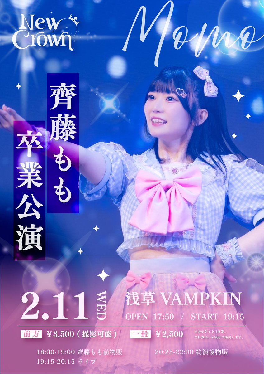 📢LIVE 出演 2/11(水) #0211クラウン New Crown齊藤もも卒業公演