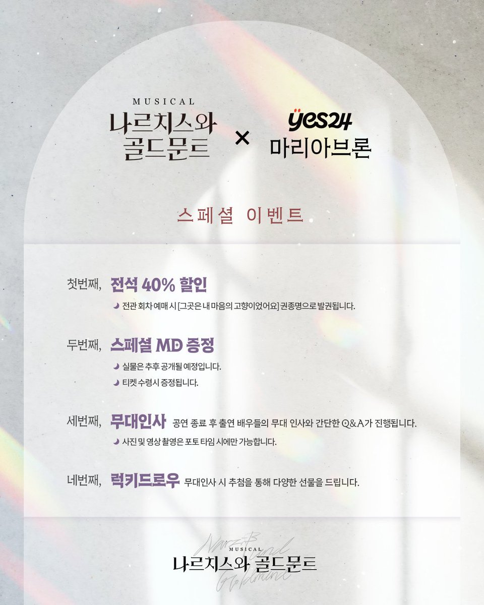 뮤지컬 [#나르치스와_골드문트]
⛪️ yes24 마리아브론 티켓오픈 및 이벤트 안내

[나르치스와 골드문트 X yes24 마리아브론]

🕯️오픈 일시 : 1월 14일(수) 오후 2시
🕯️오픈 회차 : 1월 29일(목) 8시, 30일(금) 8시
🕯️예매처 : 예스24 티켓

*자세한 사항은 이미지 참고 부탁드립니다!

-
2025.12.23 -