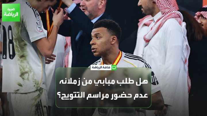 مات كانون من قناة الليغا الإسبانية ومعلق البريميرليغ في DAZN يتحدث لـ "العربية": "ريال مدريد لعب مباراة جيدة في الكلاسيكو رغم أفضلية برشلونة". "تشابي ألونسو سيستمر في مدريد بسبب الأداء الجيد الذي قدمه أمام برشلونة". "مبابي حرض لاعبي ريال مدريد بعدم حضور مراسم التتويج بعد خسارة السوبر" 