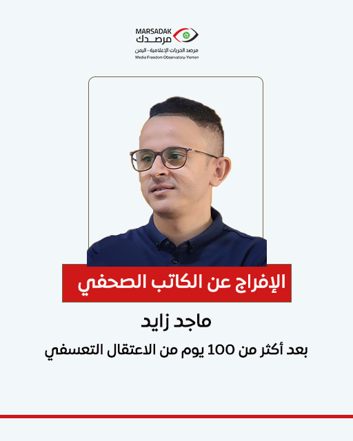 الإفراج عن الكاتب الصحفي ماجد زايد بعد أكثر من 100 يوم من الاعتقال التعسفي.

#الحرية_للصحفيين
#نتضامن_نحمي_الحريات
#مرصدك