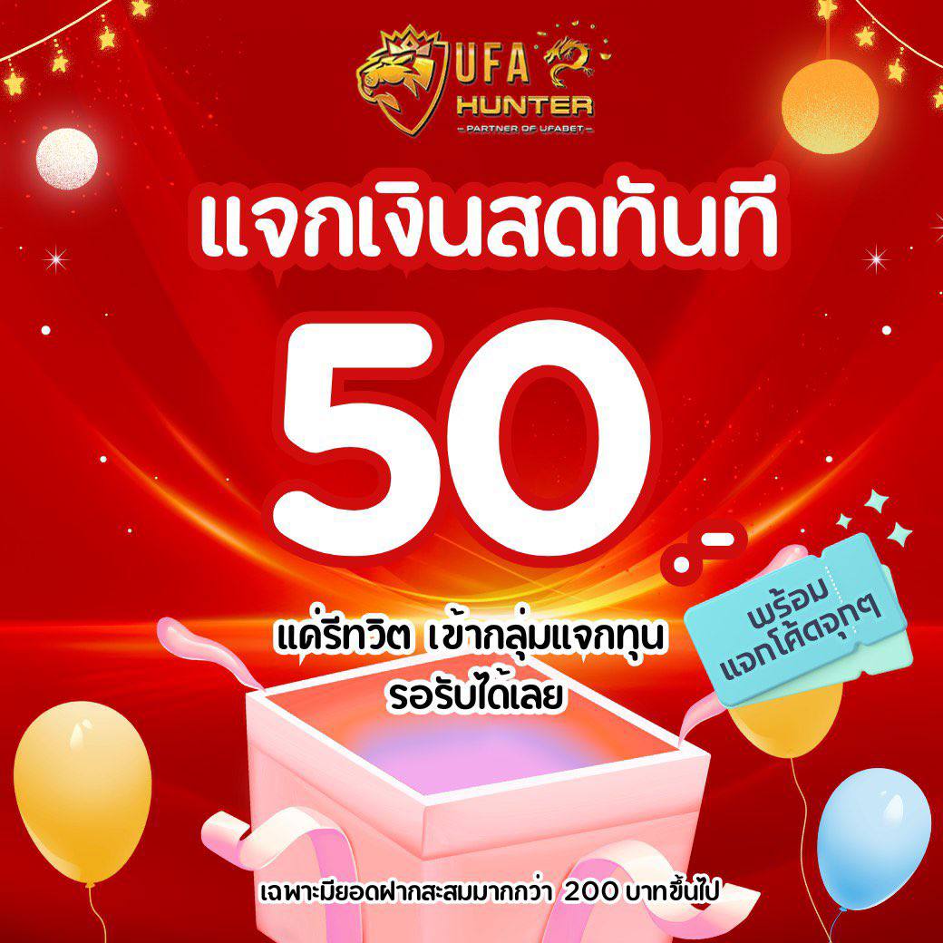masterpg168's tweet image. 📢 แจกเงินสด 50฿ ไม่จำกัดยูส
⚡️ แจกเงินสด 50฿ รอรับโอนจากสุ่มกงล้อ

✅  รีทวิต + เม้น “ รับฟรี 50 ” 
แคปรับ &amp;gt; lin.ee/EKVoCun

หรือเลือกฝาก 100฿ แล้วรับเงินเลยทันที 🔥

➡️ สมัครผ่านช่องทางนี้เท่านั้น  &amp;gt; ufahunter2.net/u/9bf3-1c7f-f0…

#ufahunter