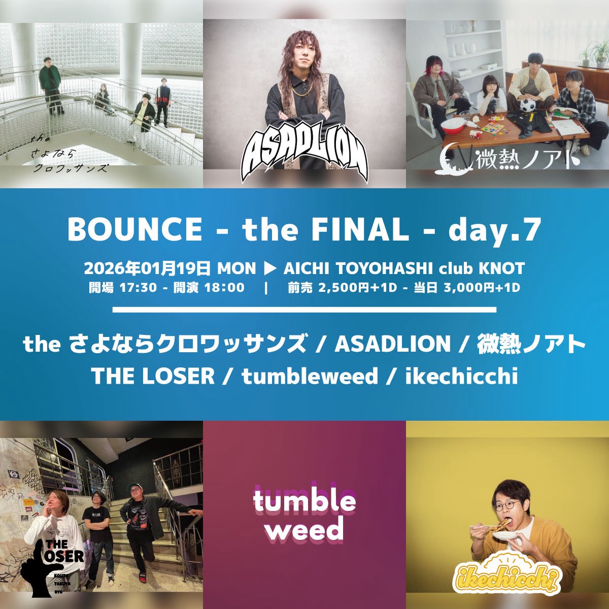 【次回の公演🦁】
この日は3人編成で豊橋に参戦🔥
2026年おっ始め！

1/19(月)豊橋club KNOT
「BOUNCE - the FINAL - day.7」
開場17:30開演18:00
前売¥2,500当日¥3,000

the さよならクロワッサンズ
微熱ノアト
THE LOSER
tumbleweed
ikechicchi
ASADLION

🎫プレイガイド
t.livepocket.jp/e/btfday7