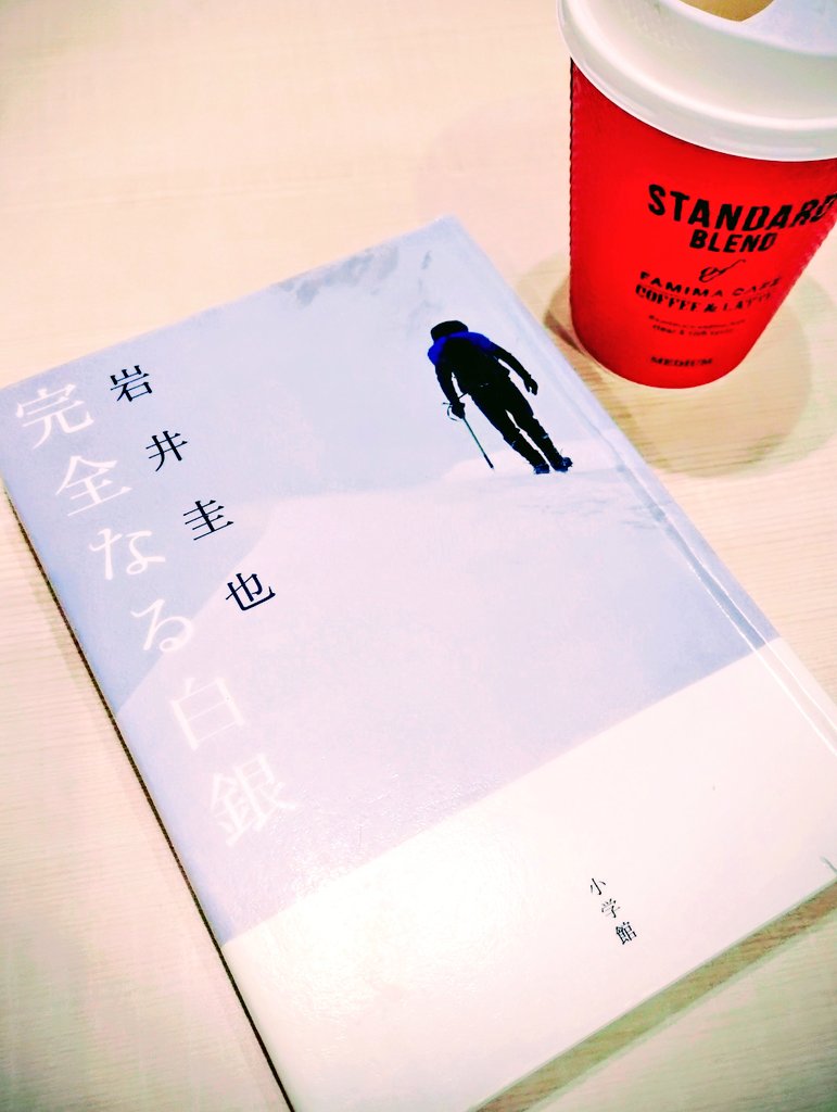 Azumilibrary2's tweet photo. 北米最高峰の冬季デナリに挑む2人組

登山という行為は強制的に自分をさらけ出し、自分の弱さを見つめることなのだろう

自分にとっての“登山”は何に当たるのかと作者に問われた気がするも、即答できそうにない

絶え間ない極限のシーンに、恐怖の手触りを重く感じる
#読了 #完全なる白銀 #岩井圭也 https://t.co/RtfAEwomvC