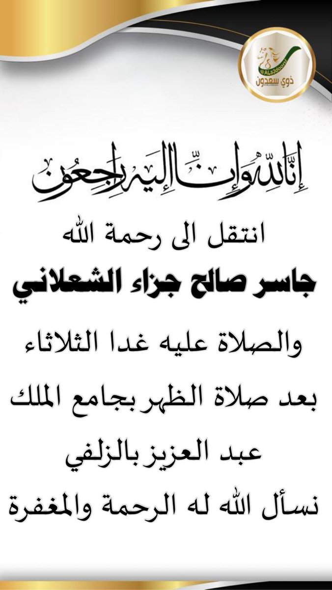 إنا لله وإنا إليه راجعون 
انتقل الى رحمة اللّٰه

جاسر صالح جزاء الشعلاني

والصلاة عليه غدا الثلاثاء

بعد صلاة الظهر بجامع الملك
عبد العزيز بالزلفي

نسأل اللّٰه له الرحمة والمغفرة

#الصعران #بريه #مطير