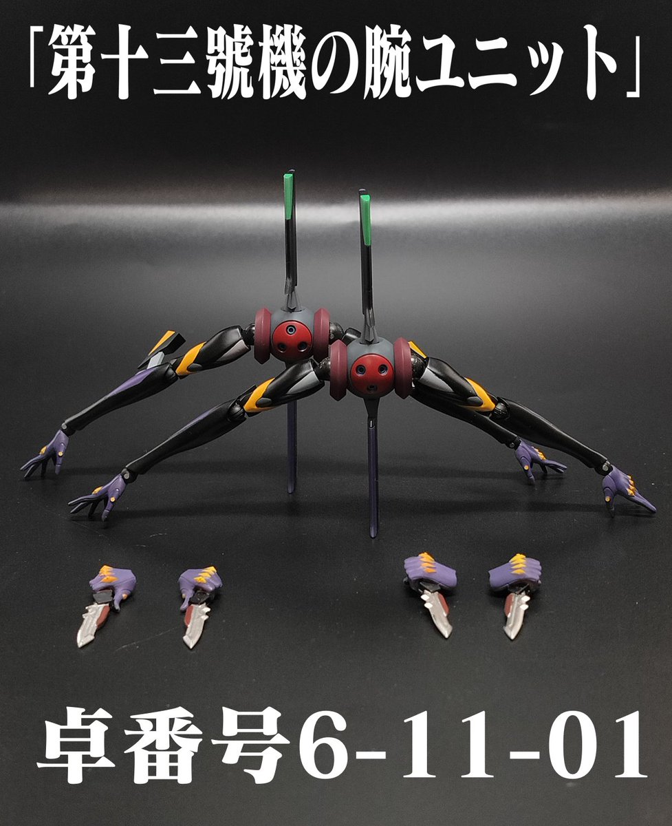 DRAOLDM's tweet photo. 『告知』
WF2026冬  卓番 6-11-01 #星環重工
シン・ヱヴァンゲリヲン劇場版より、第十三号機の腕ユニット
・全可動、２機セット
・Nonscale （高さ約85mm) 
・価格 15,000円  
・材質 レジンキャスト・ABS関節付き
よろしくお願いします!
#エヴァンゲリオン  #WF2026冬  #WF2026w #WF2026Wおしながき https://t.co/sqWrugThuR