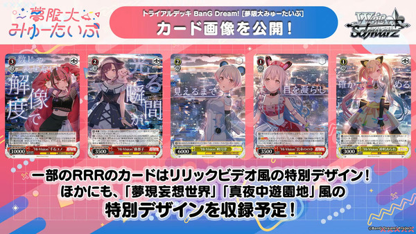 WS】バンドリ [夢限大みゅーたいぷ] 10種公開！ BanG Dream!トライアル