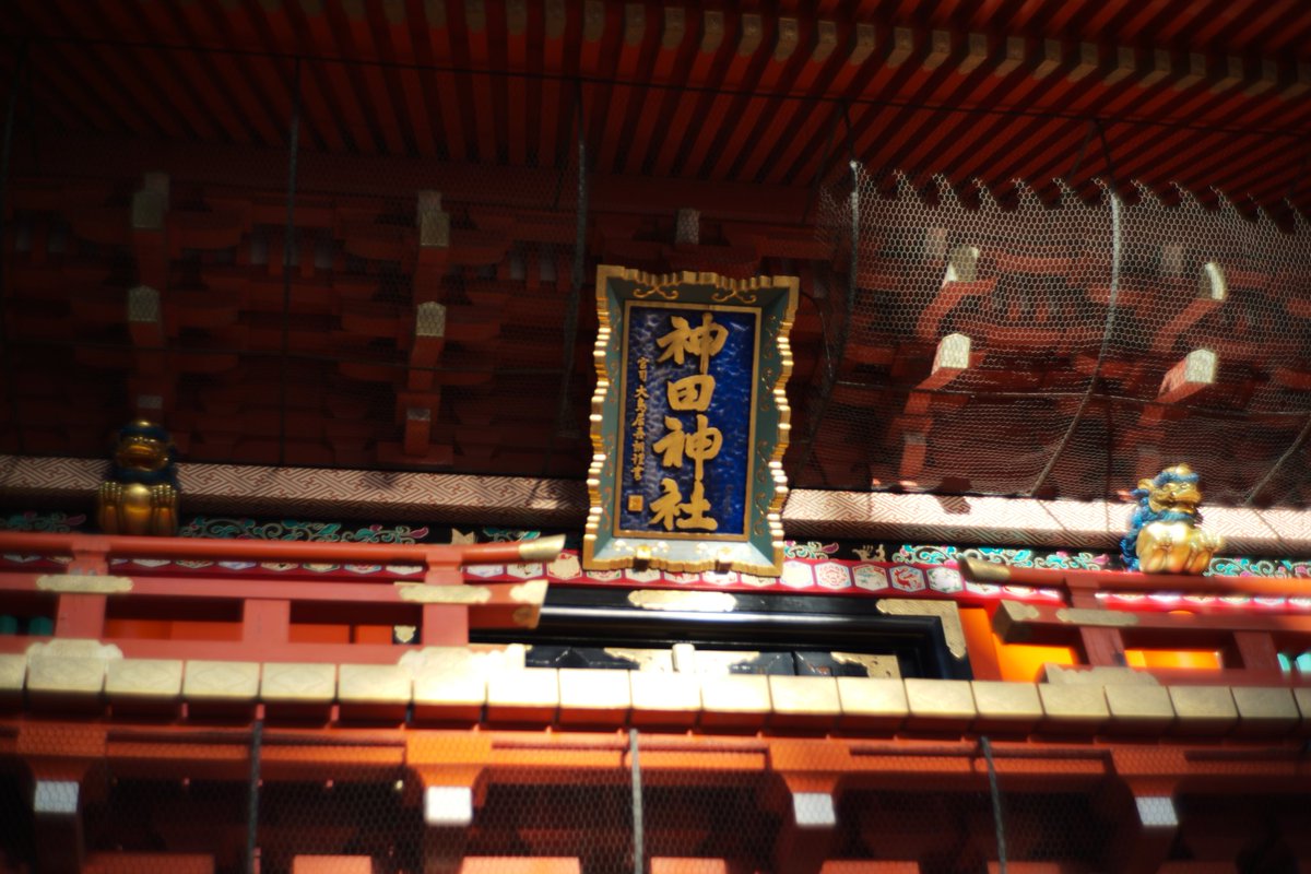 HueBrener's tweet photo. 神田明神
友人と毎年恒例の神田明神へ
商売繁盛の御守りゲットしてきた
良いお仕事が見つかりますように
#LEICA_M10P
#Leica #Leicam10p
#LightLensLab50mmF2
#周エルカン https://t.co/IXouC5Fxk2