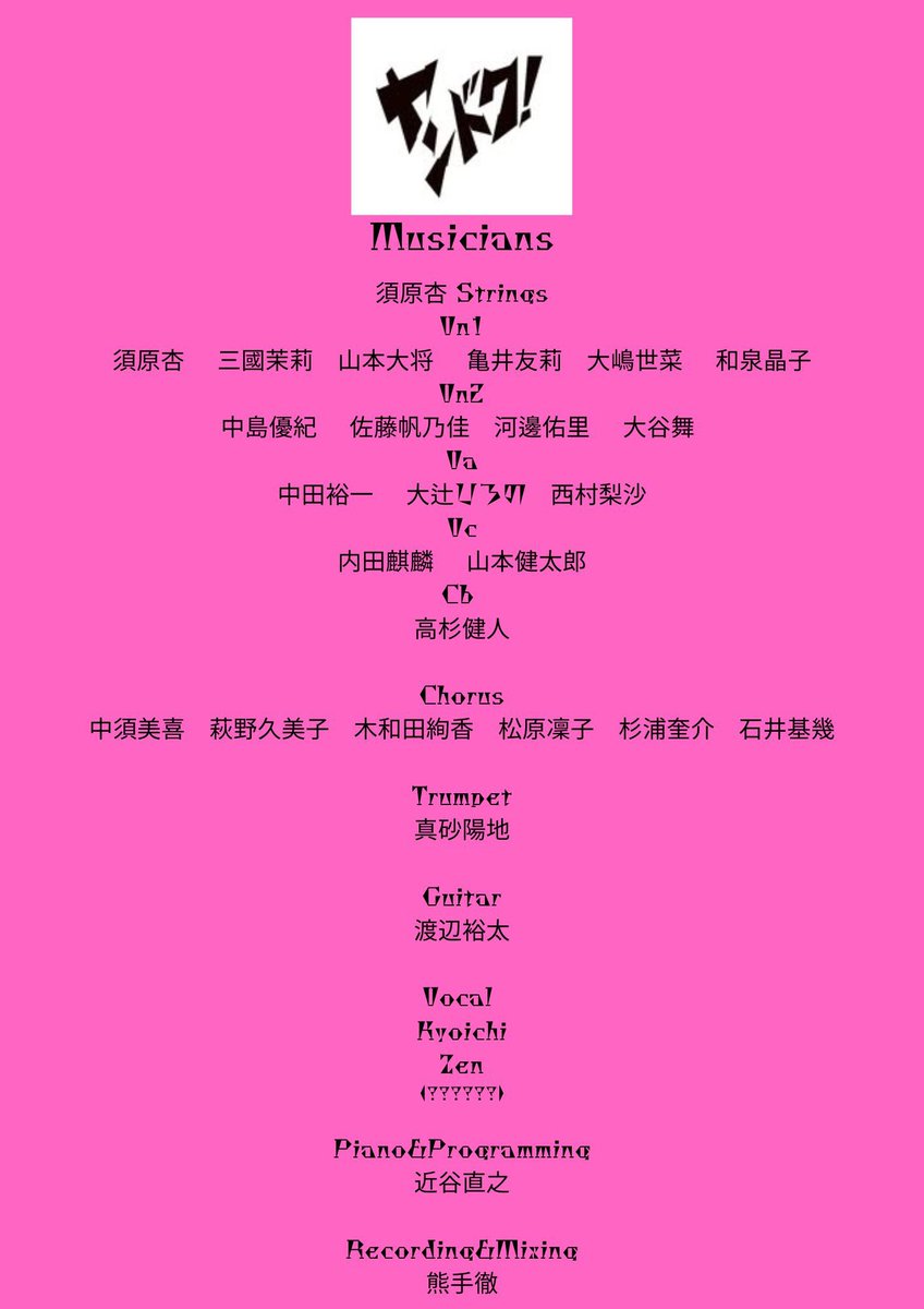 NaoyukiC's tweet photo. #ヤンドク！@yandoku_fuji 
1話ありがとうございました！

元ヤンということでRapやHiphopなどのストリート感と生命感溢れるコーラス混ぜて、スピード感ある劇伴にしてます。

音楽を彩ってくれたスーパーミュージシャン達です！

須原杏 Strings
Vn1
須原杏 三國茉莉 山本大将 亀井友莉
大嶋世菜 和泉晶子
Vn2
中島優紀 佐藤帆乃佳 河邊佑里 大谷舞 
Va
中田裕一 大辻󠄀ひろの 西村梨沙
Vc
内田麒麟 山本健太郎
Cb 
高杉健人

Chorus
中須美喜 萩野久美子 木和田絢香
松原凜子 杉浦奎介 石井基幾

Trumpet
��砂陽地

Guitar
渡辺裕太

Vocal 
Kyoichi
Zen

Piano&Programming 
近谷直之

Recording&Mixing
熊手徹

来週もBGMにも注目して見てください！

#橋本環奈 #向井理 #宮世琉弥 #音尾琢真 #許豊凡(#INI)
#内田理央 #大谷亮平 #大塚寧々 #吉田鋼太郎
#フジテレビ