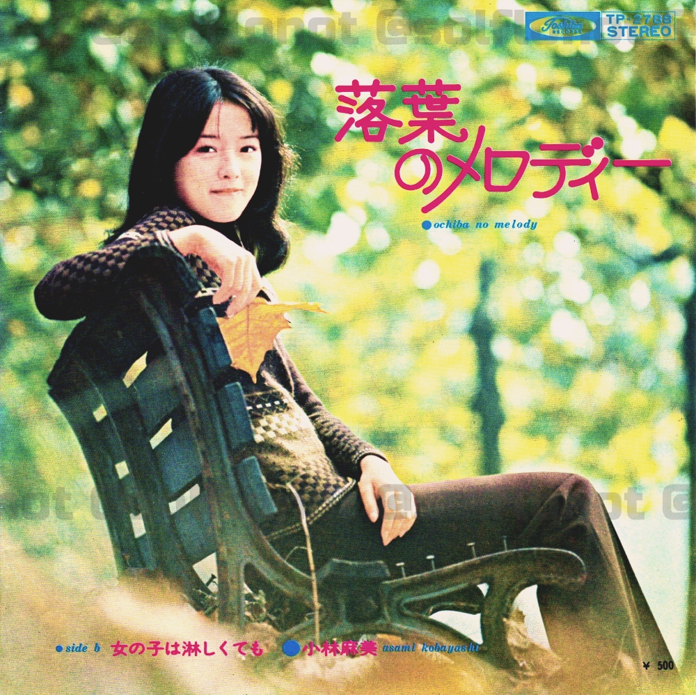 小林麻美 「落葉のメロディー」 今の季節向きの曲ですね。 この曲を