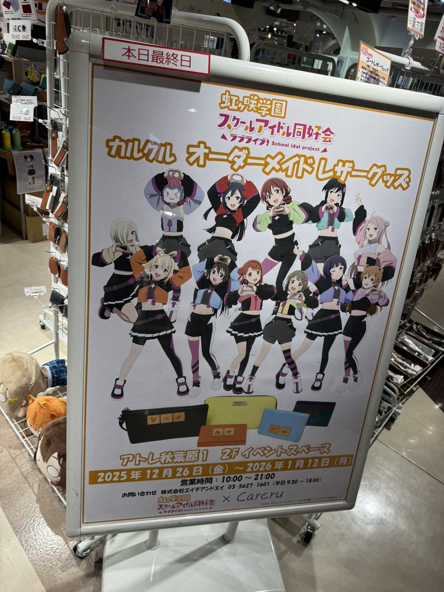 carcru_official's tweet photo. 本日でアトレ秋葉原にてラブライブコラボショップの営業を終了致しました。
今回も多くのお客様にご来店頂き本当にありがとうございました🙇♂️ https://t.co/rQFfo4fhU4
