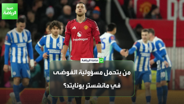 توم كولوموسي من صحيفة "ديلي ميل" يتحدث لـ "العربية": "جيم راتكليف مالك مانشستر يونايتد يتحمل مسؤولية الفوضى في الفريق". "طموح الإدارة والجمهور سبب تزايد معدل إقالات المدربين في البريميرليغ" 