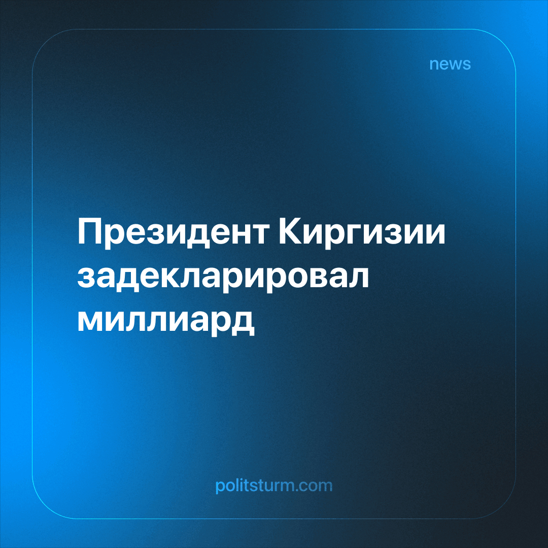 Читать далее: politsturm.com/priezidient-ki…