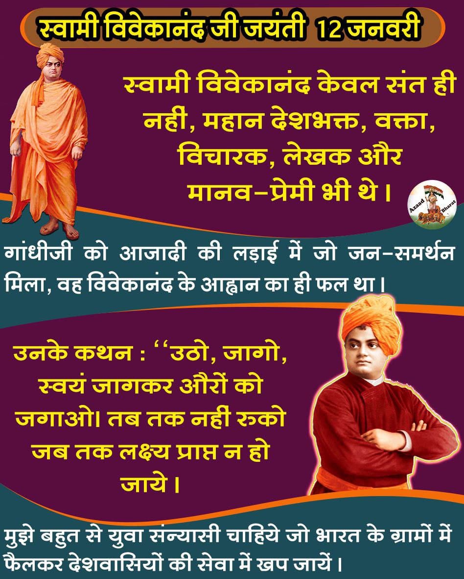 #NationalYouthDay
Yuva Shakti
Swami Vivekanand
Sant Shri Asharamji Bapu ने युवाओं को सीख दी कि सनातन संस्कृति को जीवन में उतारकर संयमी , चरित्रवान बने और निस्वार्थ भाव से देश की सेवा करें।
