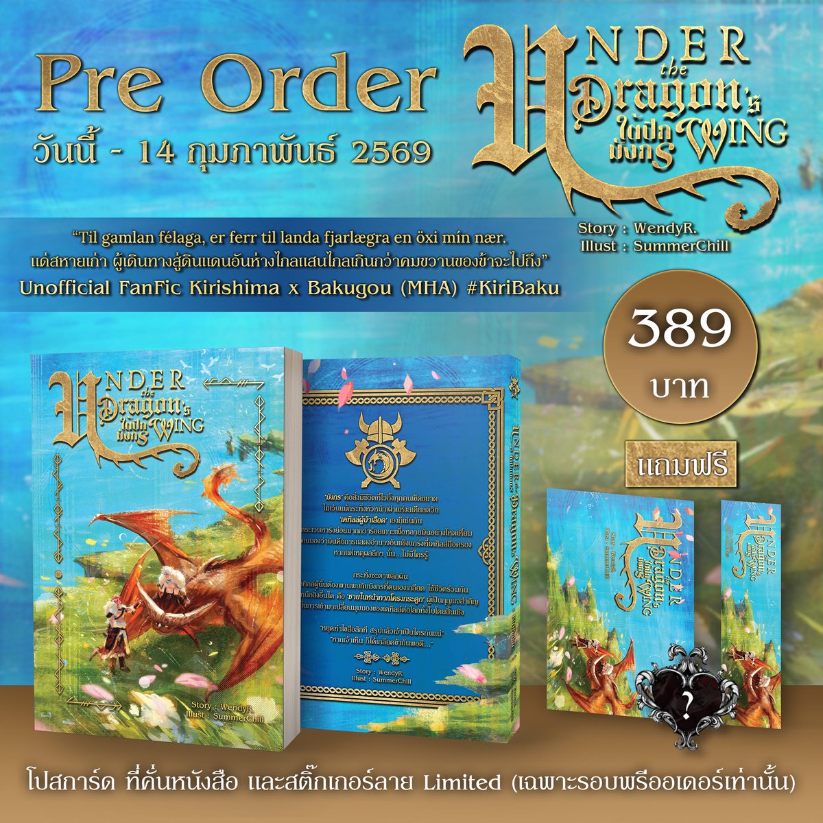 #ใต้ปีกมังกร_KiriBaku
❤Pre-Order :: Under the Dragon's Wing I KiriBaku🧡

Fanfic 244 หน้า ตอนพิเศษ 3 ตอน l A5 l ของแถม
[389 THB]
ระยะเวลาพรี : วันนี้-14/02/69

💥Form : forms.gle/Xee16nHi1NBLkN…

⚠กรุณาอ่านรายละเอียดก่อนจอง
#KiriBaku #krbk #คิริบาคุ #CQ9 #นิยายแฟนตาซี #ตลาดนัดUA