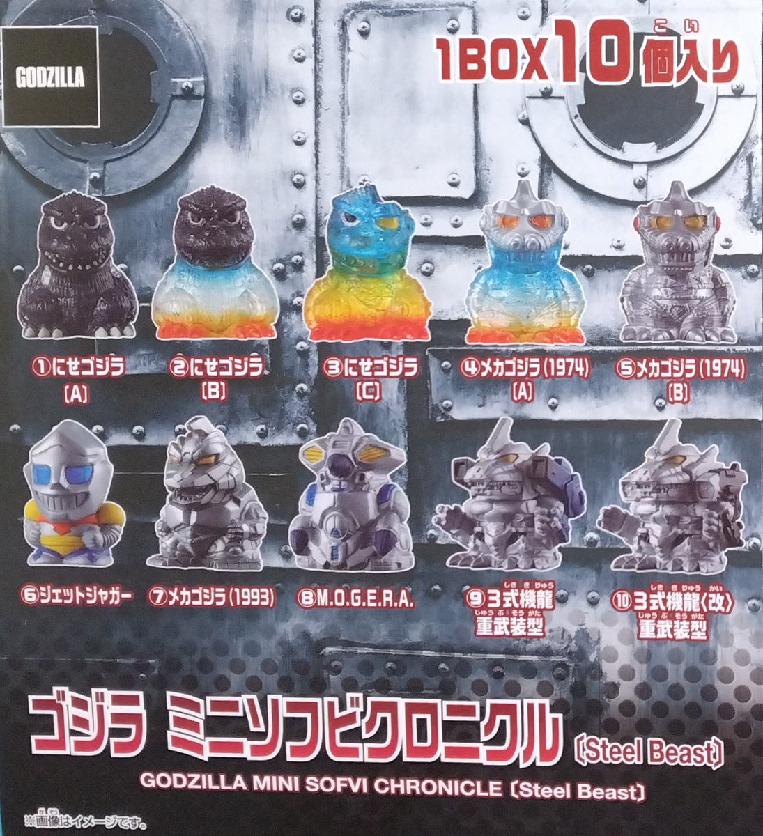 ゴジラ・ミニソフビクロニクル〔Steel Beast〕」BOX買いしました