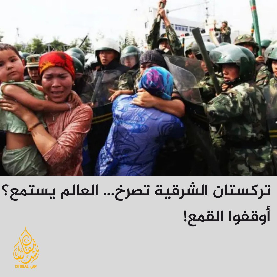 الاحتلال الصيني يدمّر شعبًا بأكمله… لا للبقاء صامتين!