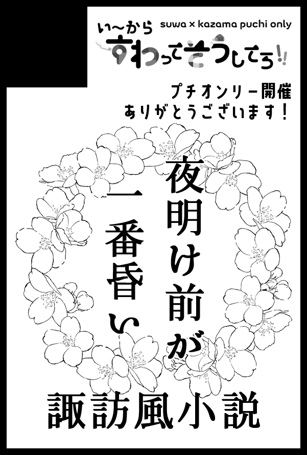 チカさんに隣接してもらうぞ～！
プチオンリーめちゃめちゃたのしみです！！(*´-`)新刊がんばります　がんばるぞ
今年は5月のみ参加です🎏3月は諦めましたので一般で遊びに行く🌸