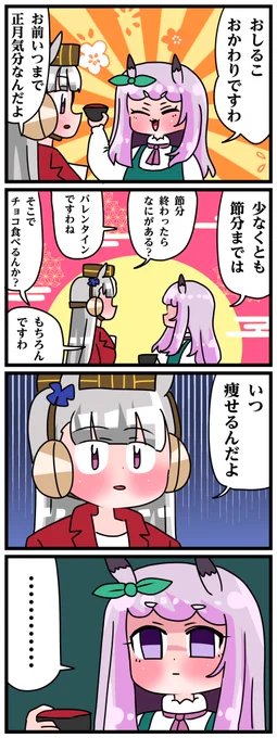 ゴルシとマックイーンその1966
「いつ痩せるの?」 