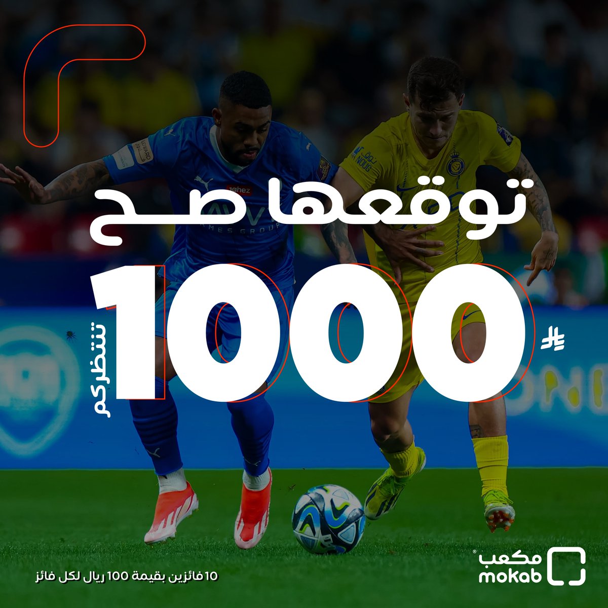 MokabStore's tweet image. شاركنا توقعاتك لديربي #الهلال_النصر  😎🔥!
جبها صح واربح كوبون 100 ريال لـ 10 فائزين من التعليقات😍🔥

لا تنسى تتابع الحساب وريتويت للتغريدة🔥⚽️