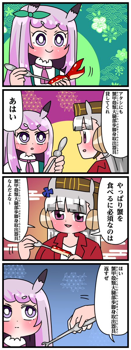 ゴルシとマックイーンその1968
「蟹甲殻類大腿部歩脚身取出器具」