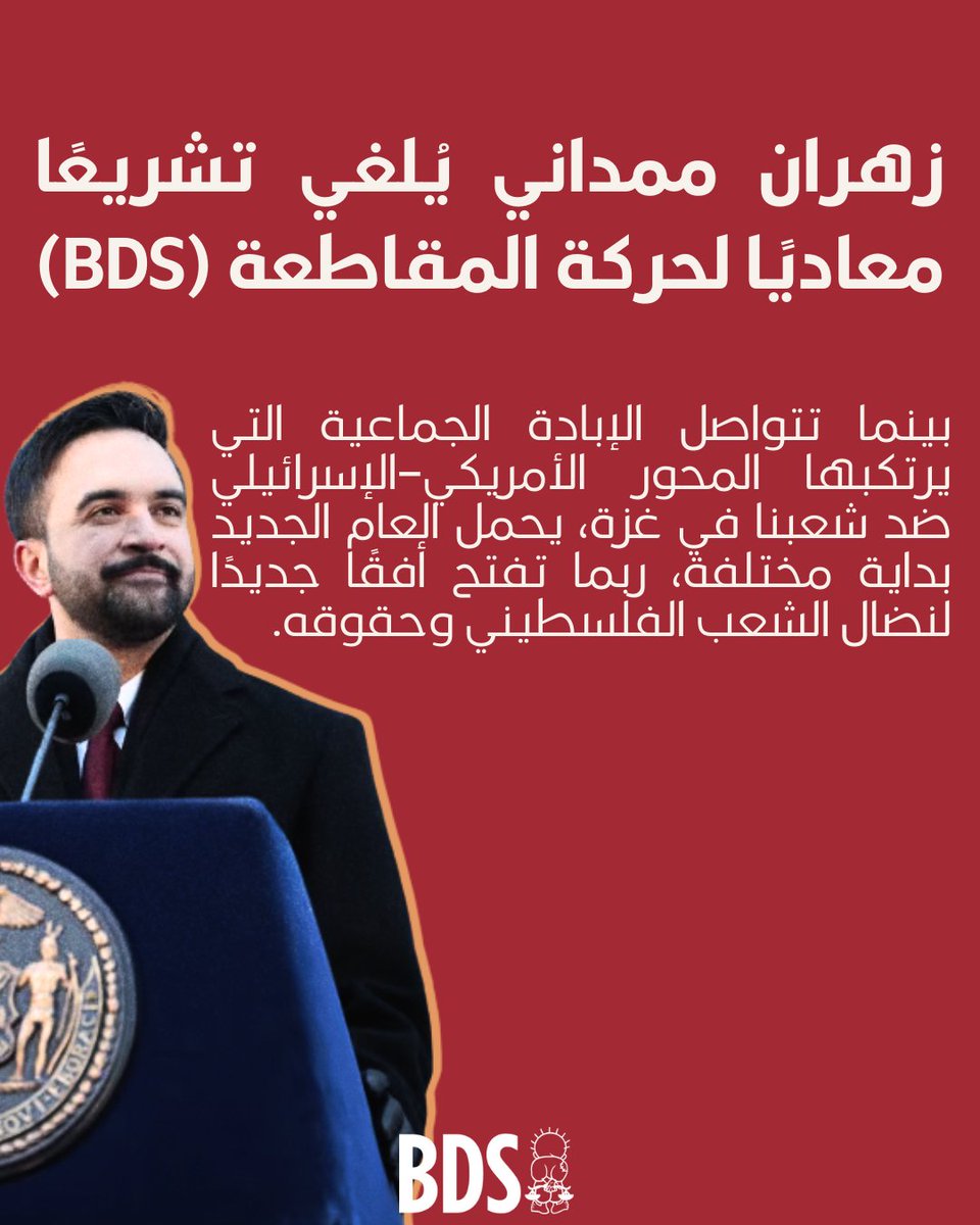 زهران ممداني يُلغي تشريعًا معاديًا لحركة المقاطعة (BDS)

لقراءة البيان كاملاً عبر الرابط التالي: 
bdsmovement.net/ar/news/Mamdan…