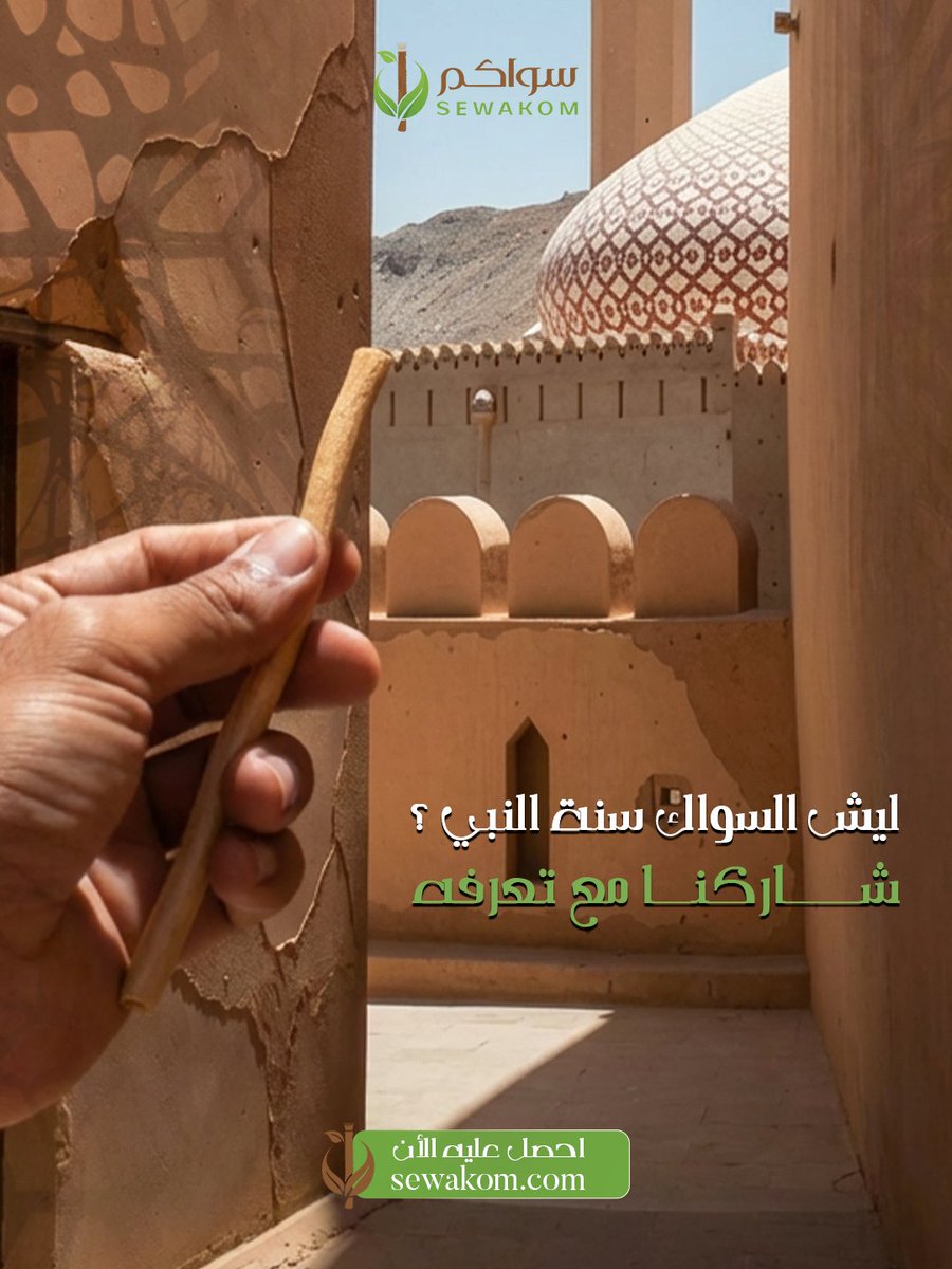 sewakom's tweet photo. ليش السواك سنة النبي ﷺ؟ 
هو طاعة، أجر، ورضا من ربك 🤍
محمد ﷺ قال
«السواك مطهرة للفم، مرضاة للرب»
 شي بسيط تستخدمه يوميًا
يرفع أجرك،يهتم بصحتك،يخليك على سنة 
 سواك طبيعي 100%
 طازج ومختار بعناية
احصل عليه الان من سواكم💚
#سواكم #sewakom #سواك #منتجات_صحة_الفم #سواك_عضوي https://t.co/Ncj6jODTsZ