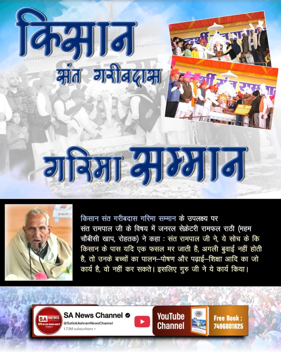 #किसान_संतगरीबदास_गरिमासम्मान
 Sant Rampal Ji Maharaj
🎉 गिरावड़, झज्जर में सरपंच एसोसिएशन जिला झज्जर, 14 गामा खाप छारा, 24 गामा खाप गुलिया, समस्त खाप व किसान यूनियन झज्जर द्वारा संत रामपाल जी महाराज को किसान संत गरीबदास गरिमा सम्मान से नवाजा गया।