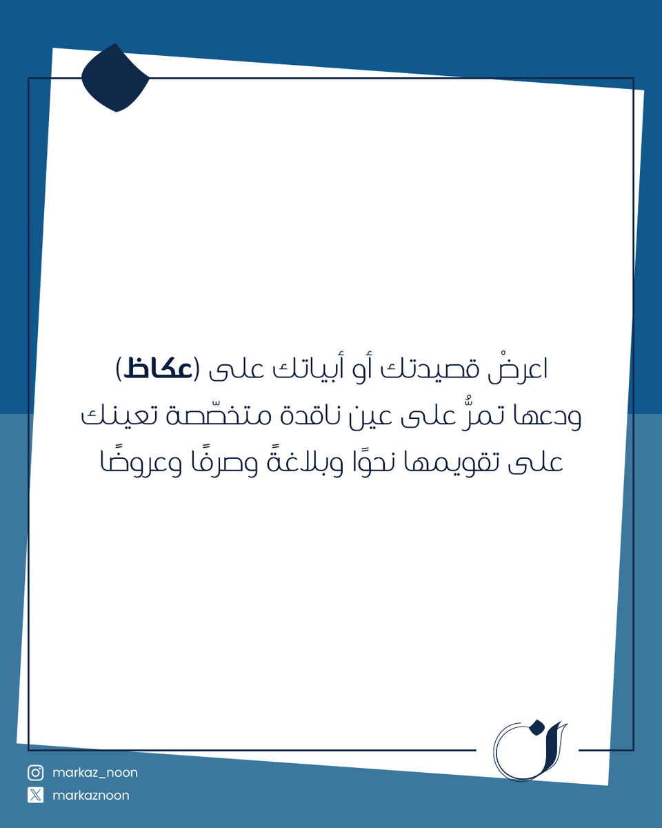 MarkazNoon's tweet photo. قد يُغمر الشّاعر بأحاسيسه عند الكتابة، فتفوته بعض الأخطاء التي تعكّر صفوَ أبياته وزنًا أو معنًى أو تركيبًا، ووجود مقوِّم ناقد مهمٌّ في تحاشي مثل هذه الأخطاء، فلا تتردّد بإرسال نصّك لمركز (ن) وإن كان أبياتًا محدودة.
لطلب الخدمة التواصل عبر الواتساب
 99140430

 #تدقيق_لغوي #الكويت https://t.co/5jCQlmkVd5