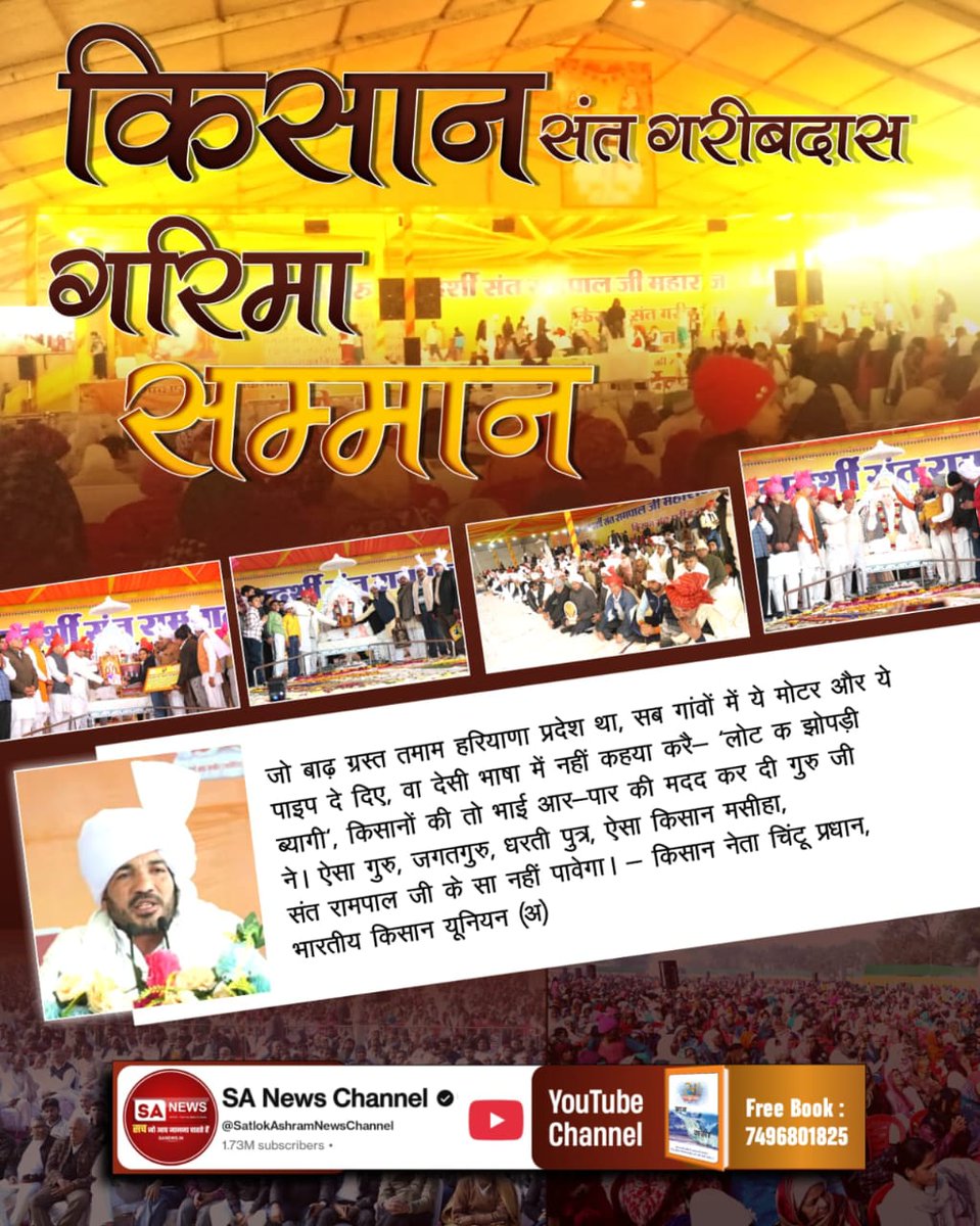 #किसान_संतगरीबदास_गरिमासम्मान
SANT RAMPAL JI MAHARAJ HAS BEEN A PILLAR OF SUPPORT FOR THE UNDERPRIVILEGED AND THE WORKING CLASS. HE PROVIDED HOUSING FOR THE HOMELESS AND FOOD FOR THE HUNGRY.
 Sant Rampal Ji Maharaj